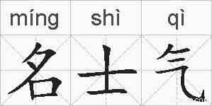 名士气的拼音
