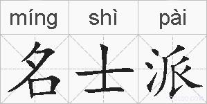 名士派的拼音
