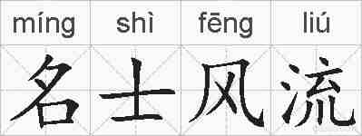 名士风流的拼音