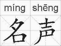 名声的拼音