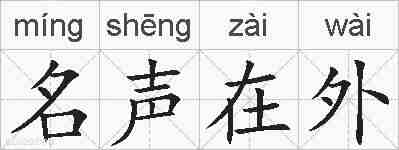 名声在外的拼音