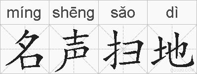 名声扫地的拼音