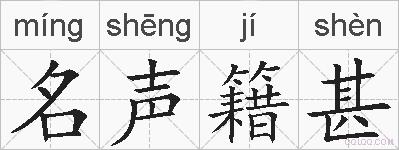 名声籍甚的拼音