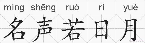 名声若日月的拼音