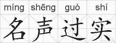 名声过实的拼音