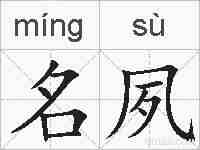 名夙的拼音