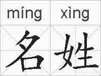 名姓的拼音