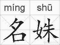 名姝的拼音