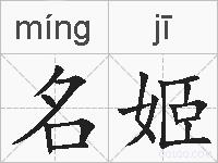 名姬的拼音