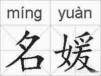 名媛的拼音