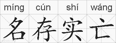 名存实亡的拼音