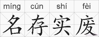 名存实废的拼音