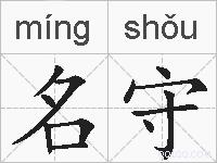 名守的拼音