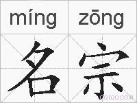 名宗的拼音