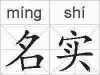 名实的拼音