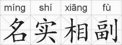 名实相副的拼音