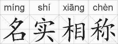 名实相称的拼音