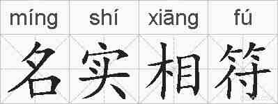 名实相符的拼音