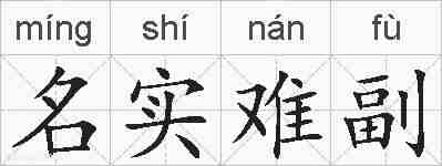 名实难副的拼音
