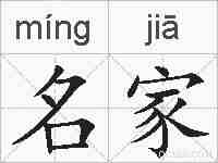 名家的拼音