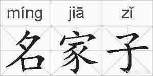 名家子的拼音