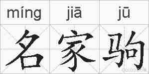 名家驹的拼音