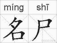 名尸的拼音