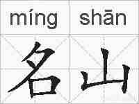 名山的拼音