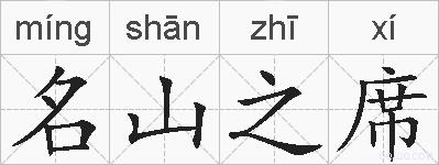 名山之席的拼音