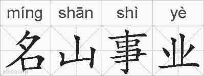 名山事业的拼音
