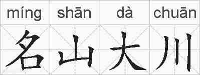 名山大川的拼音