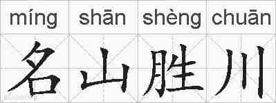 名山胜川的拼音