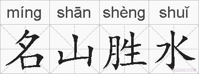 名山胜水的拼音