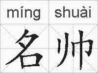 名帅的拼音