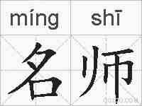 名师的拼音
