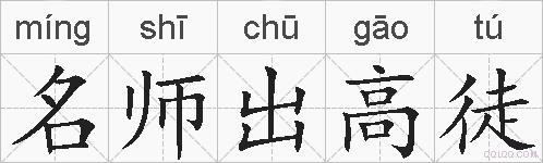名师出高徒的拼音