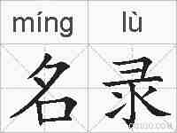 名录的拼音