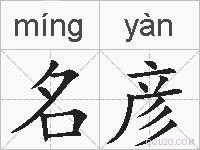 名彦的拼音