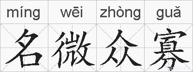 名微众寡的拼音