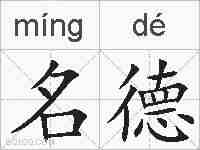 名德的拼音