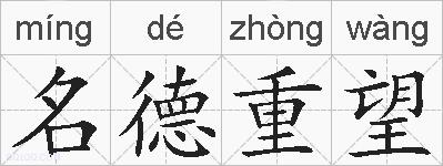 名德重望的拼音