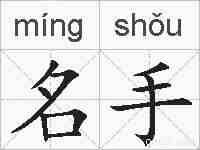 名手的拼音