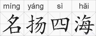 名扬四海的拼音