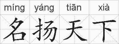 名扬天下的拼音