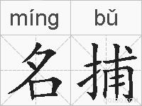 名捕的拼音