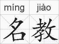 名教的拼音