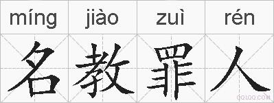 名教罪人的拼音
