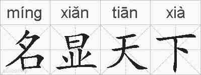 名显天下的拼音