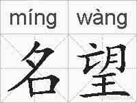 名望的拼音