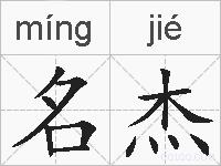 名杰的拼音